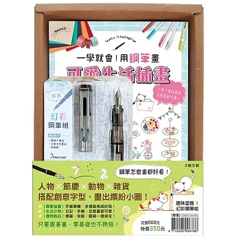 一學就會！用鋼筆畫可愛生活插畫（暢銷新裝版）×附【幻彩鋼筆組－黎黑】（盒裝版） pdf epub mobi 电子书 下载