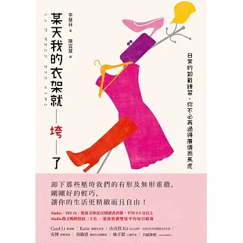 某天我的衣架就垮了：日常的卸載練習，你不必再過得廉價而馬虎 pdf epub mobi 电子书 下载