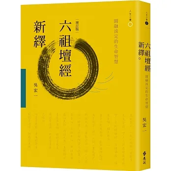 六祖壇經新繹：圓融淡定的生命智慧（增訂版） pdf epub mobi 电子书 下载