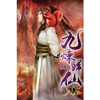 九煉歸仙13 pdf epub mobi 电子书 下载