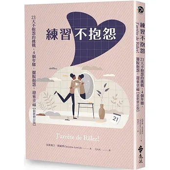 練習不抱怨（「停止抱怨」貼紙限量版）： 21天不抱怨的挑戰，4個步驟，擺脫抱怨，迎來幸福（最新修訂版） pdf epub mobi 电子书 下载