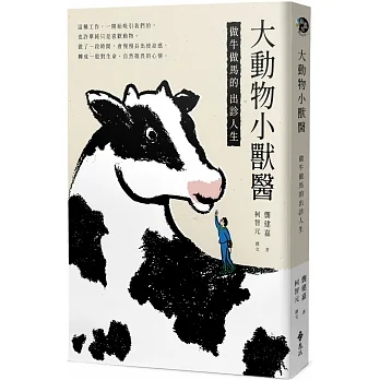 大動物小獸醫：做牛做馬的出診人生【限量親簽+插畫明信片組】 pdf epub mobi 电子书 下载