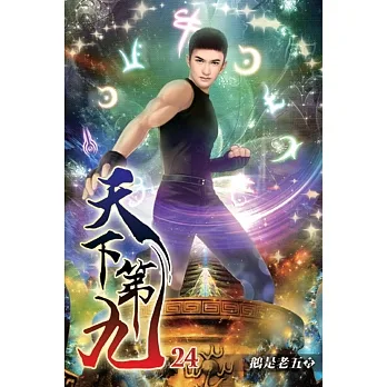 天下第九24 pdf epub mobi 电子书 下载