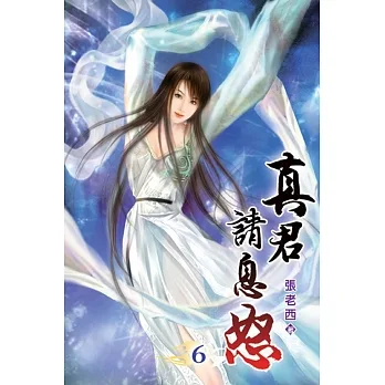 真君請息怒06 pdf epub mobi 电子书 下载