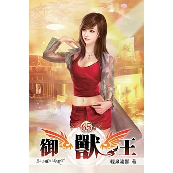 御獸王65 pdf epub mobi 电子书 下载