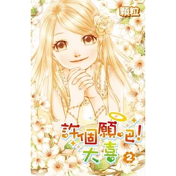 許個願吧！大喜(02) pdf epub mobi 电子书 下载