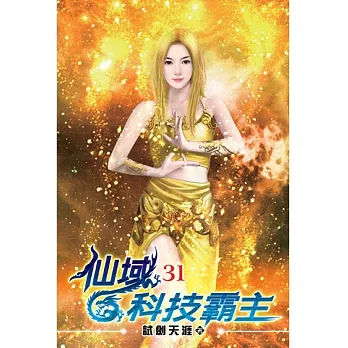 仙域科技霸主31 pdf epub mobi 电子书 下载
