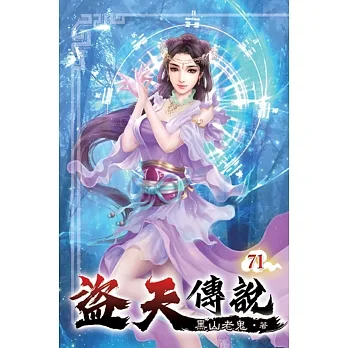 盜天傳說71 pdf epub mobi 电子书 下载