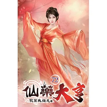 仙藥大亨72 pdf epub mobi 电子书 下载