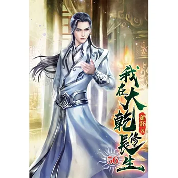 我在大乾修長生56 pdf epub mobi 电子书 下载