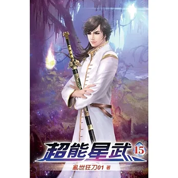 超能星武15 pdf epub mobi 电子书 下载