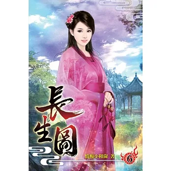 長生圖06 pdf epub mobi 电子书 下载
