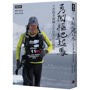 勇闖極地超馬：大叔跑者翻轉人生的馬拉松跑旅 pdf epub mobi 电子书 下载