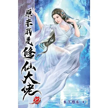 原來我是修仙大佬22 pdf epub mobi 电子书 下载