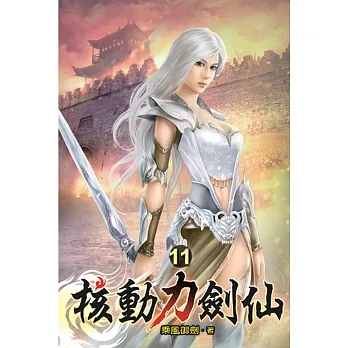 核動力劍仙11 pdf epub mobi 电子书 下载