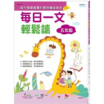 每日一文輕鬆讀五年級新綱 pdf epub mobi 电子书 下载