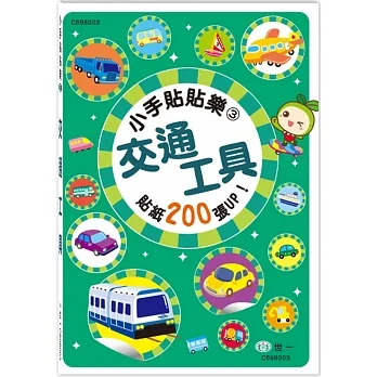 小手貼貼樂：交通工具 pdf epub mobi 电子书 下载