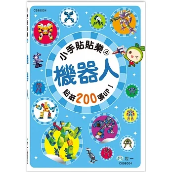 小手貼貼樂：機器人 pdf epub mobi 电子书 下载