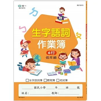 國小生字語詞作業簿(低年級) pdf epub mobi 电子书 下载
