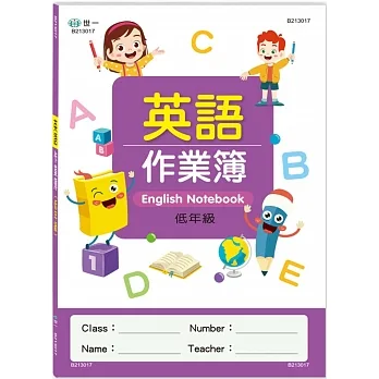 英語作業簿(低年級) pdf epub mobi 电子书 下载