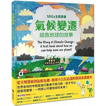 氣候變遷：拯救地球的故事（SDGs主題選書） pdf epub mobi 电子书 下载