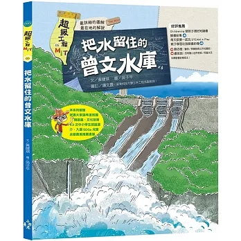 超級工程MIT05 把水留住的曾文水庫 pdf epub mobi 电子书 下载