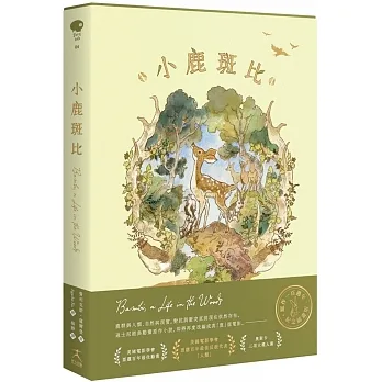 小鹿斑比（迪士尼原作故事，一百週年紀念珍藏版） pdf epub mobi 电子书 下载