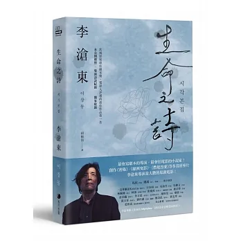 【贈李滄東給台灣的問候卡】生命之詩：李滄東原創劇本書，含劇照＋李滄東執導手記 pdf epub mobi 电子书 下载