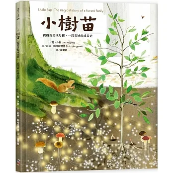 小樹苗：從樹苗長成母樹，一段美妙的成長史 pdf epub mobi 电子书 下载