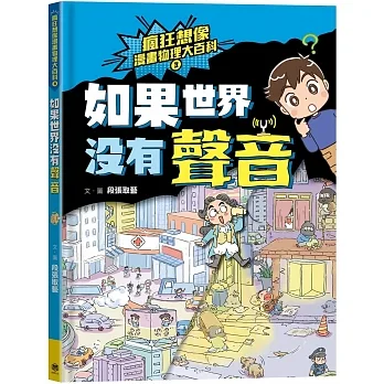 瘋狂想像漫畫物理大百科3：如果世界沒有聲音 pdf epub mobi 电子书 下载