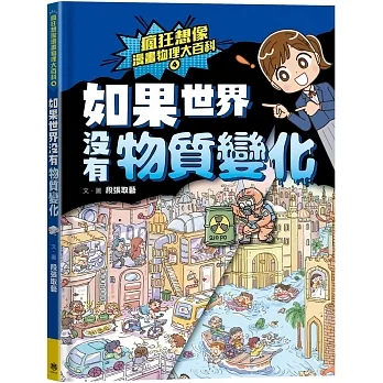瘋狂想像漫畫物理大百科4：如果世界沒有物質變化 pdf epub mobi 电子书 下载