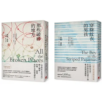 穿條紋衣的男孩+那些破碎的地方(2冊合售) pdf epub mobi 电子书 下载