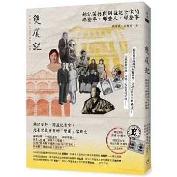 雙廈記：錦記茶行與周益記古宅的那些年、那些人、那些事 pdf epub mobi 电子书 下载