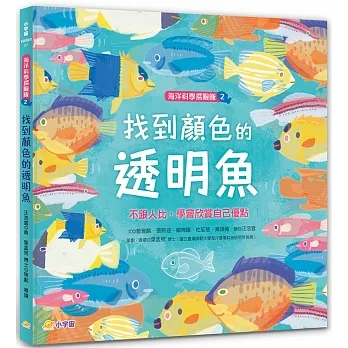 海洋科學探險隊 2 找到顏色的透明魚：不跟人比，學會欣賞自己優點 pdf epub mobi 电子书 下载