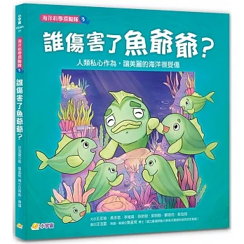 海洋科學探險隊 3 誰傷害了魚爺爺？：人類私心作為，讓美麗的海洋很受傷 pdf epub mobi 电子书 下载
