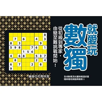 就愛玩數獨：從初級到專家，由簡至難挑戰開始！ pdf epub mobi 电子书 下载