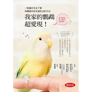 我家的鸚鵡超愛現！ (暢銷版) pdf epub mobi 电子书 下载