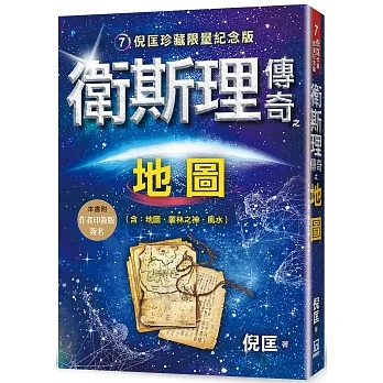 衛斯理傳奇之地圖【珍藏限量紀念版】 pdf epub mobi 电子书 下载