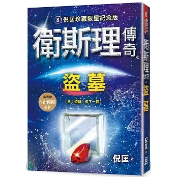 衛斯理傳奇之盜墓【珍藏限量紀念版】 pdf epub mobi 电子书 下载