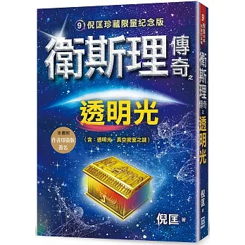 衛斯理傳奇之透明光【珍藏限量紀念版】 pdf epub mobi 电子书 下载