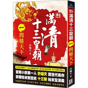 新滿清十三皇朝（一）問鼎天下 pdf epub mobi 电子书 下载