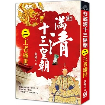 新滿清十三皇朝（二）王者盛世 pdf epub mobi 电子书 下载