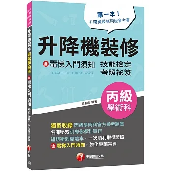 2023【第一本！升降機裝修丙級參考書】升降機裝修(含電梯入門須知)丙級學術科技能檢定考照秘笈（升降機裝修技術士） pdf epub mobi 电子书 下载