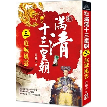 新滿清十三皇朝（三）危城風雲 pdf epub mobi 电子书 下载