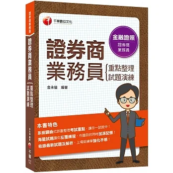 2023【圖表式記憶+更新法規試題】證券商業務員(重點整理+試題演練)：系統歸納式詳盡整理考試重點（證券商業務員） pdf epub mobi 电子书 下载