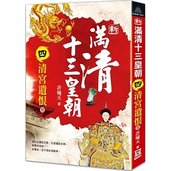 新滿清十三皇朝（四）清宮遺恨（完） pdf epub mobi 电子书 下载