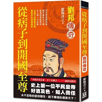 從痞子到開國至尊：劉邦傳奇 pdf epub mobi 电子书 下载