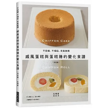 戚風蛋糕與蛋糕捲的變化食譜：不回縮、不塌陷、完美脫模 pdf epub mobi 电子书 下载