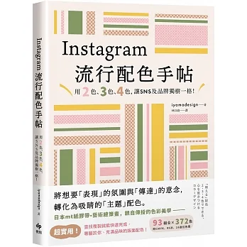 Instagram流行配色手帖：用2色、3色、4色，讓SNS及品牌獨樹一格！ pdf epub mobi 电子书 下载