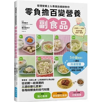 零負擔百變營養副食品：管理營養士＆專業助產師教你，上班族新手父母必看！附各時期食材一覽表 pdf epub mobi 电子书 下载